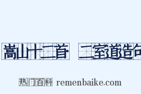 嵩山十二首·二室道造句是什么意思的图片